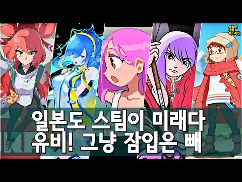 일본 스팀 인기 폭발! 일본 PC 게이밍과 인디 게임의 부흥 외 | 게임 헤드라인