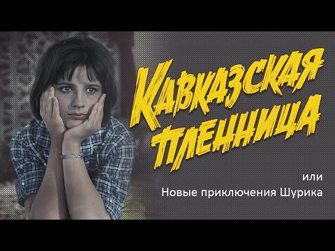 Кавказская пленница, или Новые приключения Шурика (FullHD, комедия, реж. Леонид Гайдай, 1966 г.)