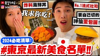 【小吳】沒吃到就"真的"白來了😱 『2024東京必吃美食Top7🇯🇵』別再只吃一蘭了!! 自己切的人氣蛋包飯🔥 隱藏版拉麵/壽喜燒/高CP海膽干貝丼飯～通通大公開！