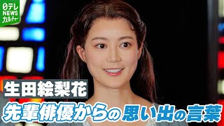 【生田絵梨花】「運命的なタイミング」7年前に先輩俳優からもらった思い出の言葉