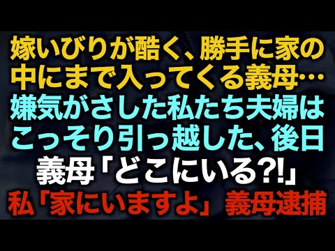 【スカッとする話】嫁いびりが酷く、勝手に家の中にまで入ってくる義母…嫌気がさした私たち夫婦はこっそり引っ越した、後日義母「どこにいる？！」私「家にいますよ」義母逮捕【修羅場】