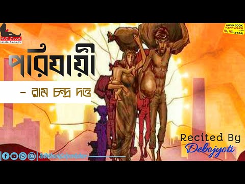 #Audiobook #kobitasamagra কবিতা - পরিযায়ী | কবি - রাম চন্দ্র দত্ত | Parijayee by Ram Chandra Dutta