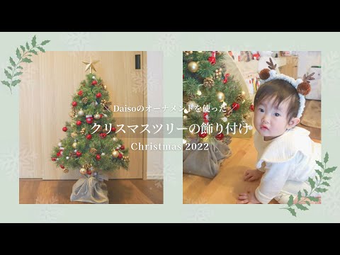 【ダイソー購入品】クリスマスツリーの飾り付け！100均オーナメントがすごい/生後11ヶ月