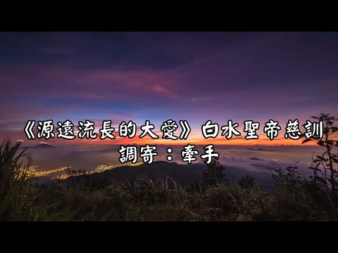 源遠流長的大愛 調寄:牽手 白水聖帝慈訓 國語善歌