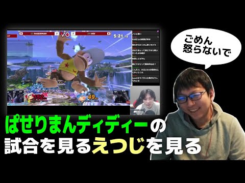 【ぱせりまん】えつじの配信をみる【スマブラSP】