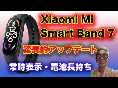 Xoaomi スマートバンド７の新機能を紹介しています。常時表示 ディスプレイ、 120種類のスポーツモードなど とても魅力的なアップデートになっています