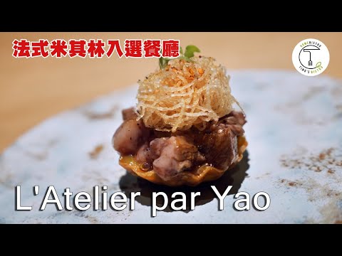 【米其林入選】無冷場的台中奪星潛力股 全程90分好評輸出 「L'Atelier par Yao」｜克里斯丁品味