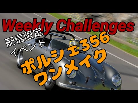 【GT7】９月２週目のウィークリーチャレンジに挑戦