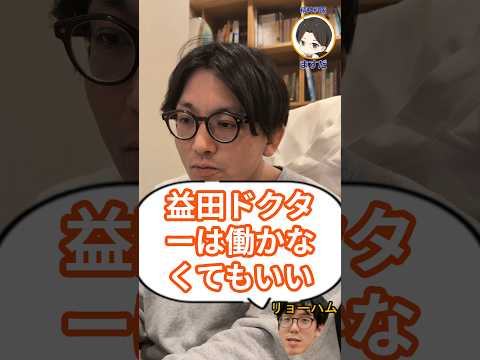 益田ドクターは働かなくてもいいって言いますが、働かないと収入を得れないために生きていけなくないですか？