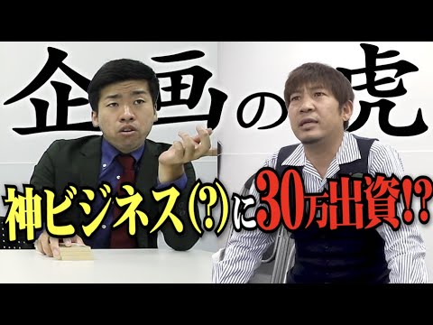 【企画の虎】要求総額62万！結局ギャルが好きなだけの芸人が本気プレゼンした結果…