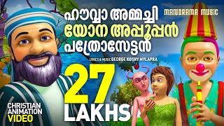 Howwammachi | Christian Animation Songs | Bible Songs | George Koshy Mylapra | Jovey George Sujo