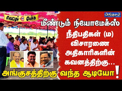 மீண்டும் நியோமேக்ஸ்! நீதிபதிகள் (ம) விசாரணை அதிகாரிகளின் கவனத்திற்கு... அங்குசத்திற்கு வந்த ஆடியோ!!