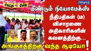 மீண்டும் நியோமேக்ஸ்! நீதிபதிகள் (ம) விசாரணை அதிகாரிகளின் கவனத்திற்கு... அங்குசத்திற்கு வந்த ஆடியோ!!