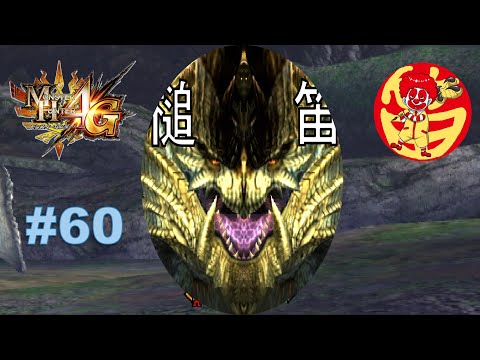 「MH4G」唐突な140シャガルマガラ(2頭)ハンマー・狩猟笛ソロ粘着深淵配信「一日目」「妨害電波配信」