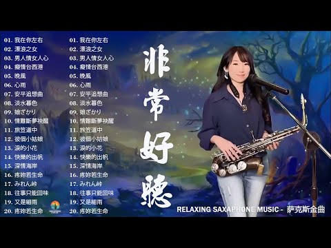 【100% 無廣告 ,放鬆音樂】放鬆解壓 薩克斯風演奏 - 薩克斯 很好听很洗脑 雙人枕頭、讓回憶隨風飄、回鄉的我、思慕的人  Relaxing Saxaphone Music - 萨克斯金曲