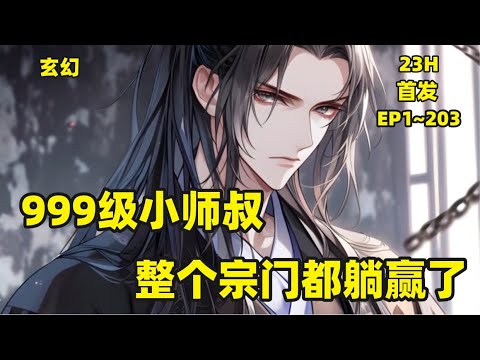 首发【999级小师叔，整个宗门都躺赢了】林肖穿越玄幻世界，成为三流门派青光门废材小师叔。获得逆天至宝，拥有万倍修炼速度。　在青光门遭到十万大军围攻，当他出刀的那一刻，天下为之疯狂，世界为之震动！！