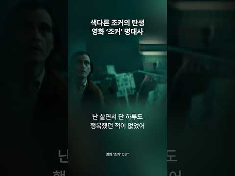 호아킨 피닉스의 소름돋는 명작 ‘조커’ 명대사🤡