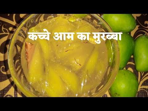 Aam ka murabba/kachche aam ka murabba recipe/kachchi kairi ka murabba/aam ka murabba