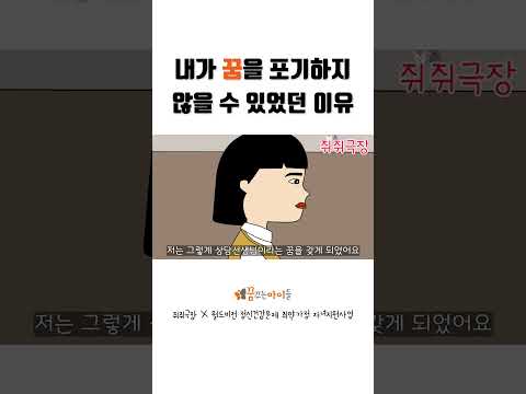 내가 꿈을 포기하지 않을 수 있었던 이유