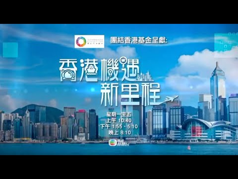 【香港機遇新里程】【熱播預告】