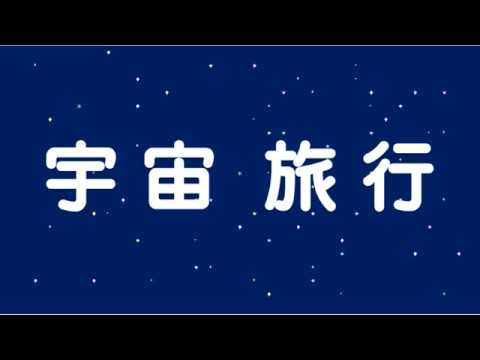 宇宙旅行