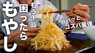 チンして混ぜるだけ！コスパ最強！副菜レシピ【もやしナムル】