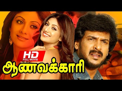 Aanavakkari Tamil Full Movie | Full Action Movie | Ft.Upendra, Shila Shetty