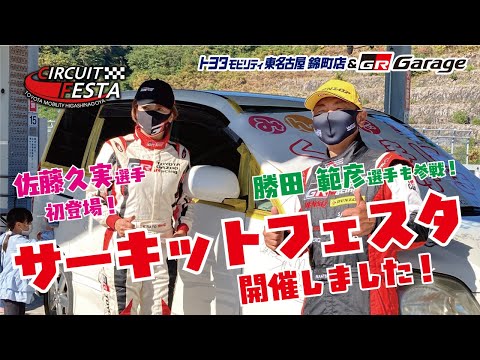 “サーキットフェスタ２０２２”開催しました！