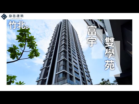 【竹北縣三】高樓層景觀戶 │ 富宇建設 │ 雙學苑 │ 新竹 │ 竹北 │ 安興國小 │ 勝利國中 │ 兩房 │ 首購 │ 影音看屋