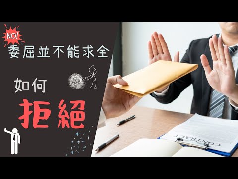 【情緒】拒絕的勇氣｜如何拒絕｜人為什麼害怕拒絕？｜不懂得SAY NO｜忠於自己，學會拒絕｜拒絕的重要性