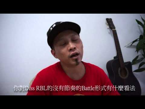 Diss RBL 茶米訪問：怎麼當一個很好的Battle MC？