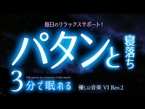 気持ちよく寝付いてふんわり眠れる 睡眠用BGM  ✨星空✨　睡眠専用 - 静かな音楽６Rev.2　🌿眠りのコトノハ#62　🌲眠れる森