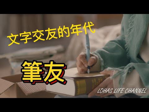 (中文字幕)  呢個年代仲有冇人從書信交友？ | #老靈魂 #old school 玩意  | 你哋試過未？