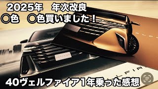 年次改良！40ヴェルファイア　アルファード1年乗った感想　良いトコ悪いトコ！全車傷わ？【本舗なっか】