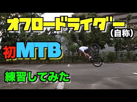 初心者オフロードライダーが初めてMTBに乗って見様見真似の練習