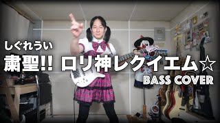 #lolidance BASS COVER