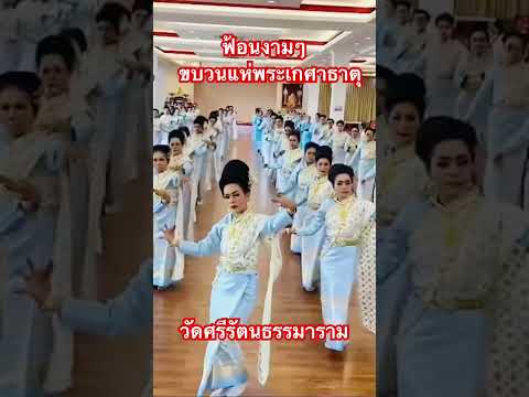 ขบวนฟ้อนทีี่สวยเลิศ #วัดศรีรัตนธรรมาราม #shortsvideo #หลวงพ่อวิริยังค์ @nantastory