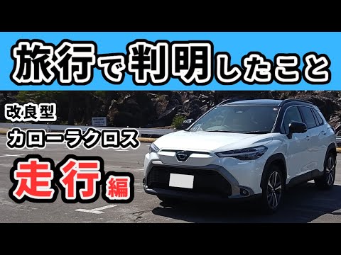 【改良後カローラクロス】一泊二日の旅に出て感じた事～パワー、乗り心地、ハンドリング等～|TOYOTA COROLLA CROSS