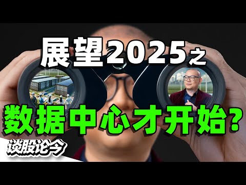 Google、NTT 纷纷加码！数据中心热潮背后的秘密！【谈股论今235】