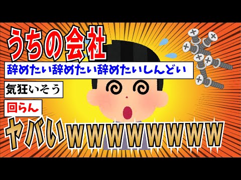 【２ちゃんねる】新卒わいのうちの会社ヤバいわぁ～～～～～～～～～～～～～～～～～～～～～～～【ゆっくり解説】