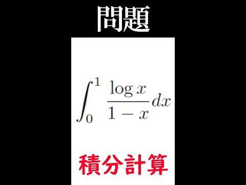 【数学】簡単そうなこの積分、実は・・・【琴葉茜】#shorts