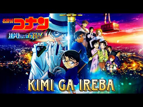 KIMI GA IREBA | キミがいれば (名探偵コナン 100万ドルの五稜星) | Detective Conan Movie 27 Main Theme