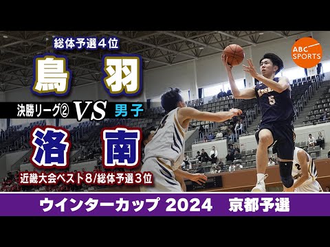 【高校バスケ】鳥羽(白) vs 洛南（紺）【WC2024/男子:決勝リーグ②】