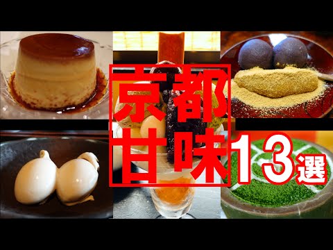 【京都グルメ】京都スイーツ、京都甘味おすすめ店１３選