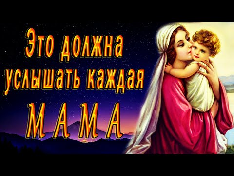 Это должна услышать каждая МАМА! Трогательный стих про маму до слез!