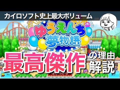 [Kairosoft] Why "Amusement park dream story" is the biggest and best game ever [Recommended Review]