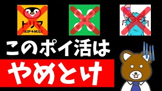 【大暴露】トリマ、PUI、milesはヤバい！移動系ポイ活をオススメできない理由4選