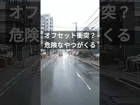 オフセット衝突の危機 #shorts