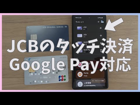 【ようやく】JCBのタッチ決済がGoogle Payに対応！使えるカードから使い方まで解説【Android】