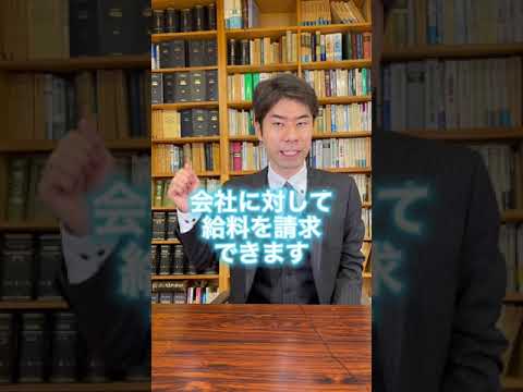 【弁護士が解説】内定者研修の給料はもらえる？　#Shorts